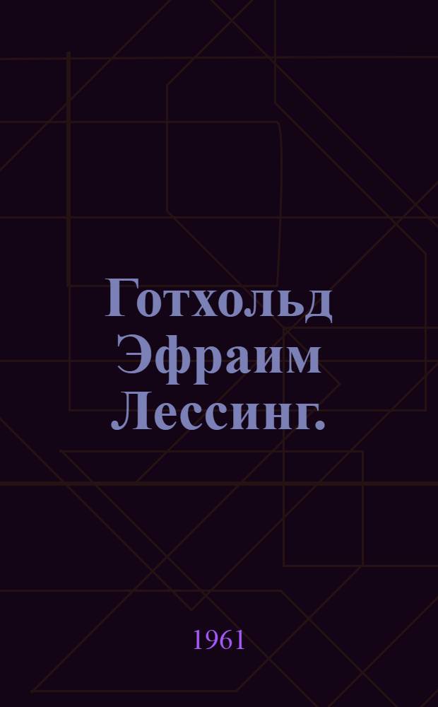 Готхольд Эфраим Лессинг. (1729-1781) : Метод. материалы к вечеру, посвящ. 180-летию со дня смерти