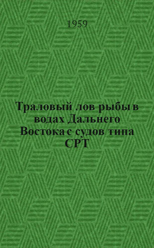 Траловый лов рыбы в водах Дальнего Востока с судов типа СРТ