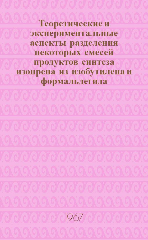 Теоретические и экспериментальные аспекты разделения некоторых смесей продуктов синтеза изопрена из изобутилена и формальдегида : Автореферат дис. на соискание учен. степени канд. хим. наук