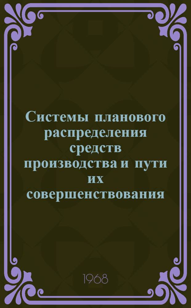 Системы планового распределения средств производства и пути их совершенствования