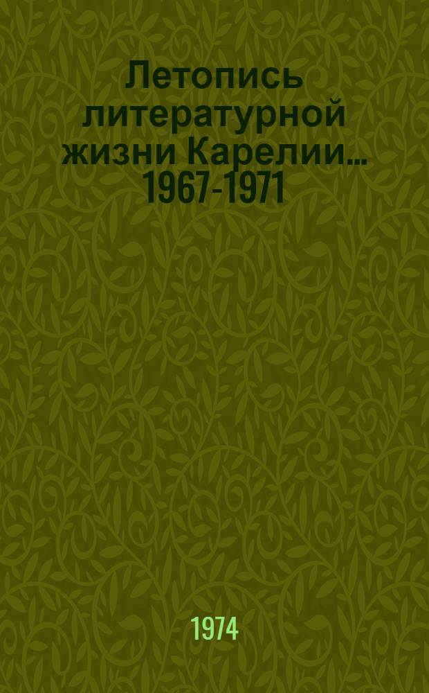 Летопись литературной жизни Карелии... 1967-1971