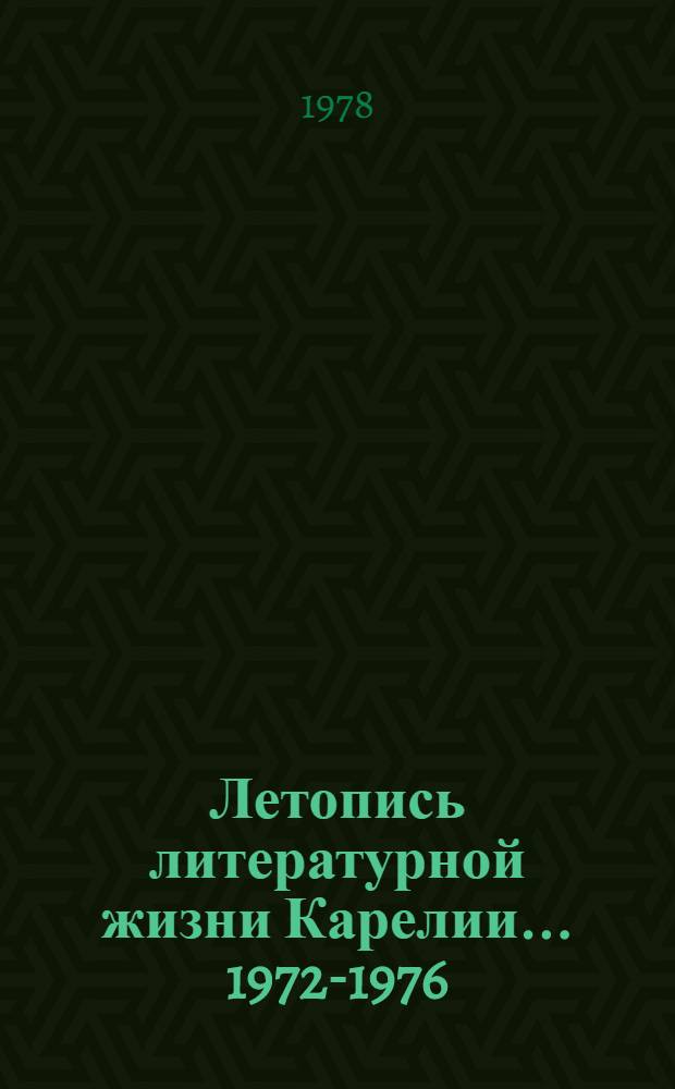 Летопись литературной жизни Карелии... 1972-1976