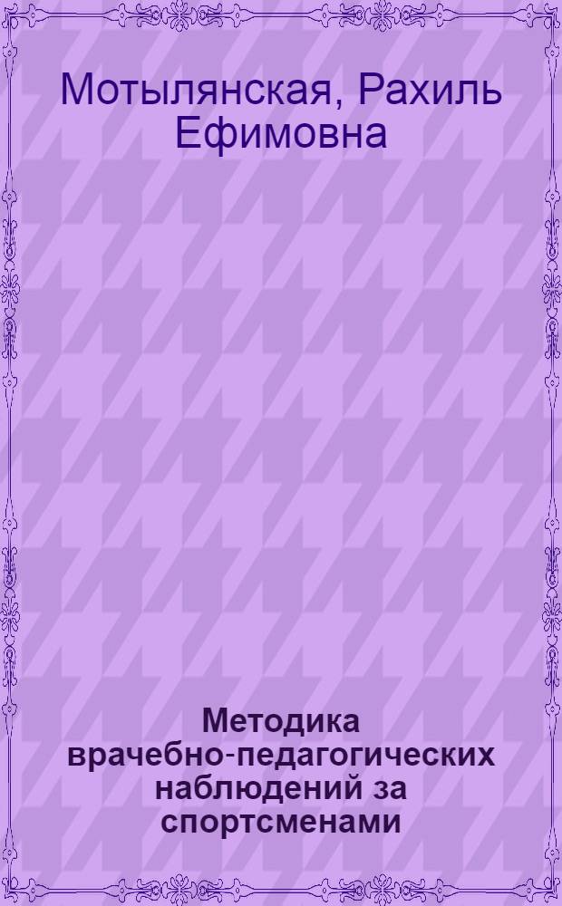 Методика врачебно-педагогических наблюдений за спортсменами : (Пособие для врачей)