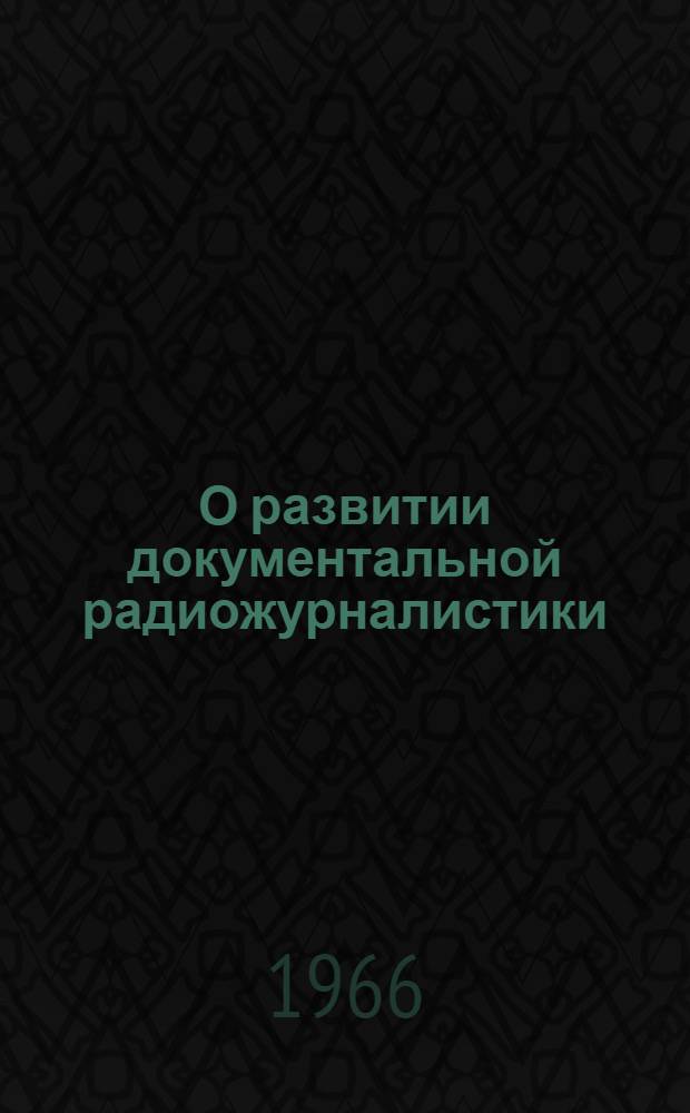 О развитии документальной радиожурналистики