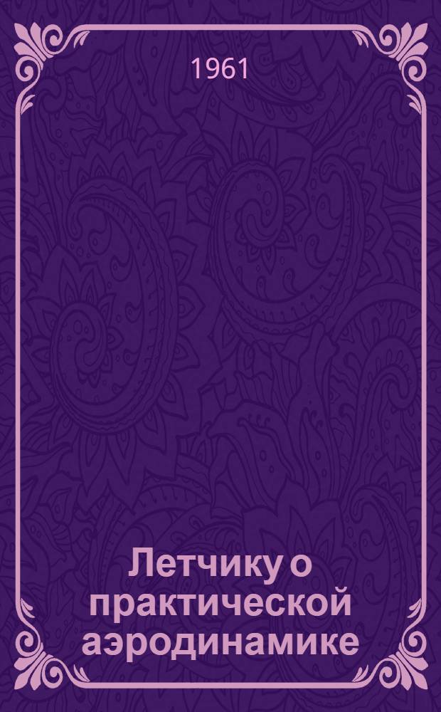 Летчику о практической аэродинамике : Сборник статей