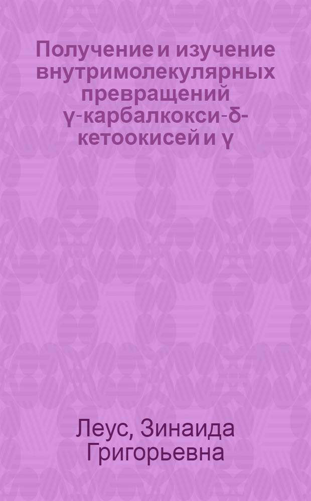 Получение и изучение внутримолекулярных превращений γ-карбалкокси-δ-кетоокисей и γ,γ'-дикарбалкоксиокисей : Автореферат дис. на соискание учен. степени канд. хим. наук : (072)