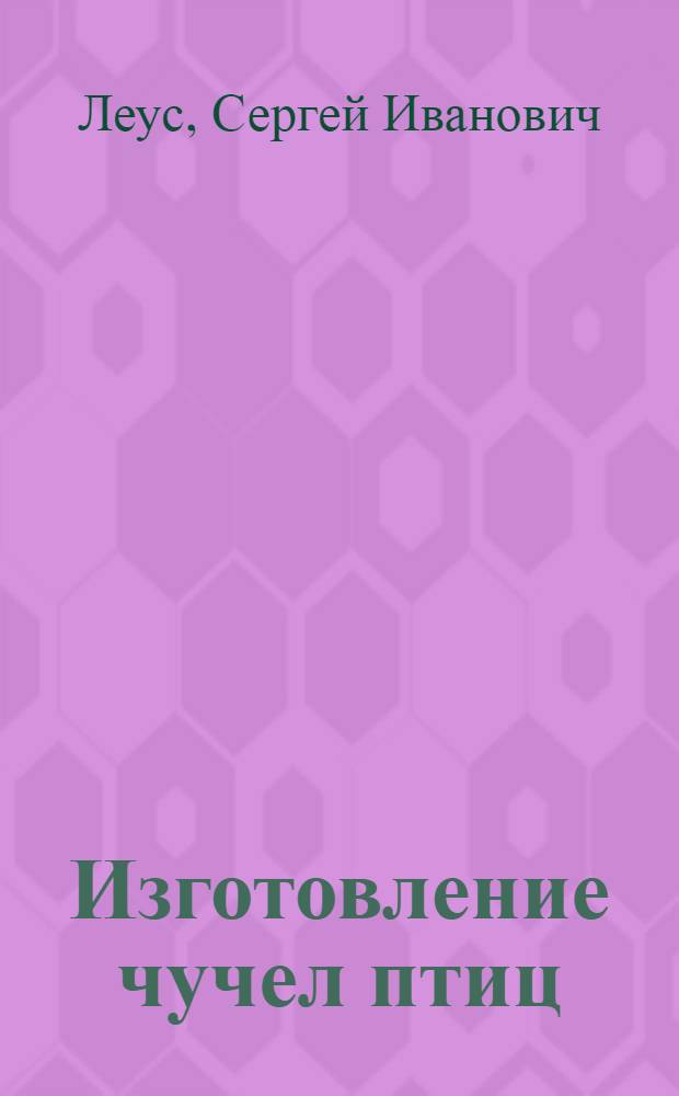 Изготовление чучел птиц