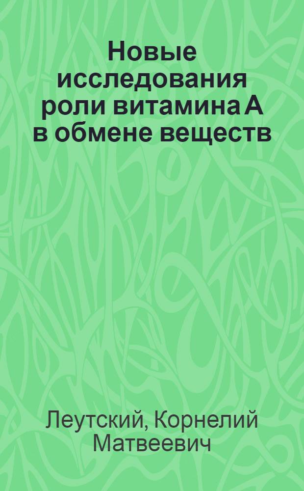 Новые исследования роли витамина А в обмене веществ : Лекции