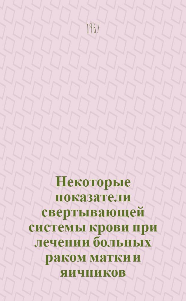 Некоторые показатели свертывающей системы крови при лечении больных раком матки и яичников : (Клинико-лабораторное исследование) : Автореферат дис. на соискание учен. степени канд. мед. наук