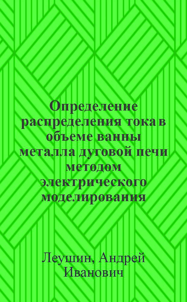 Определение распределения тока в объеме ванны металла дуговой печи методом электрического моделирования