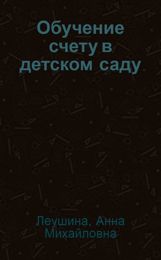 Обучение счету в детском саду
