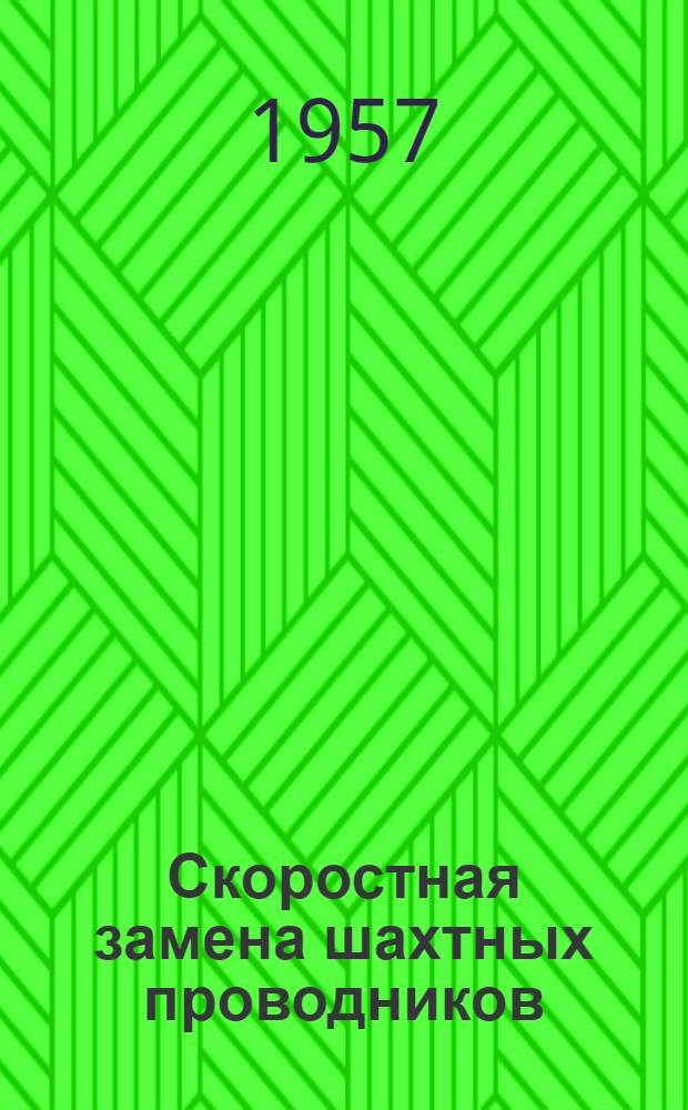 Скоростная замена шахтных проводников