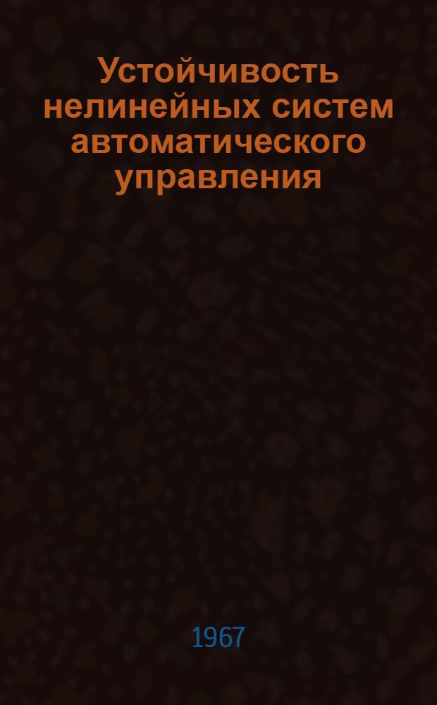 Устойчивость нелинейных систем автоматического управления
