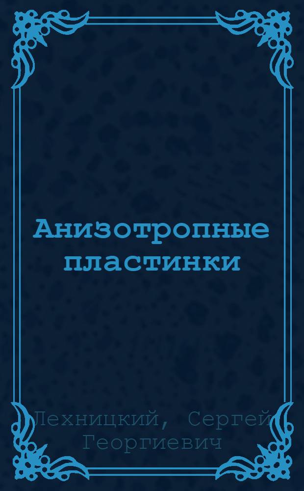 Анизотропные пластинки