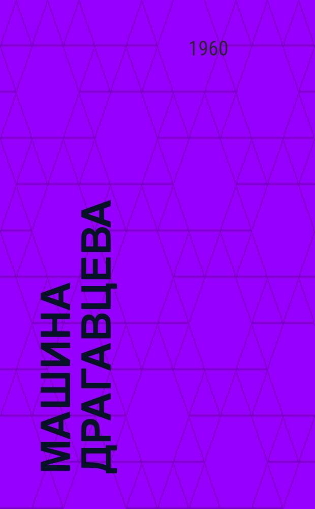 Машина Драгавцева