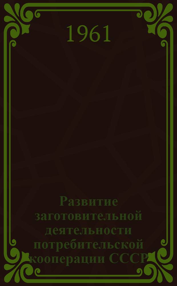 Развитие заготовительной деятельности потребительской кооперации СССР