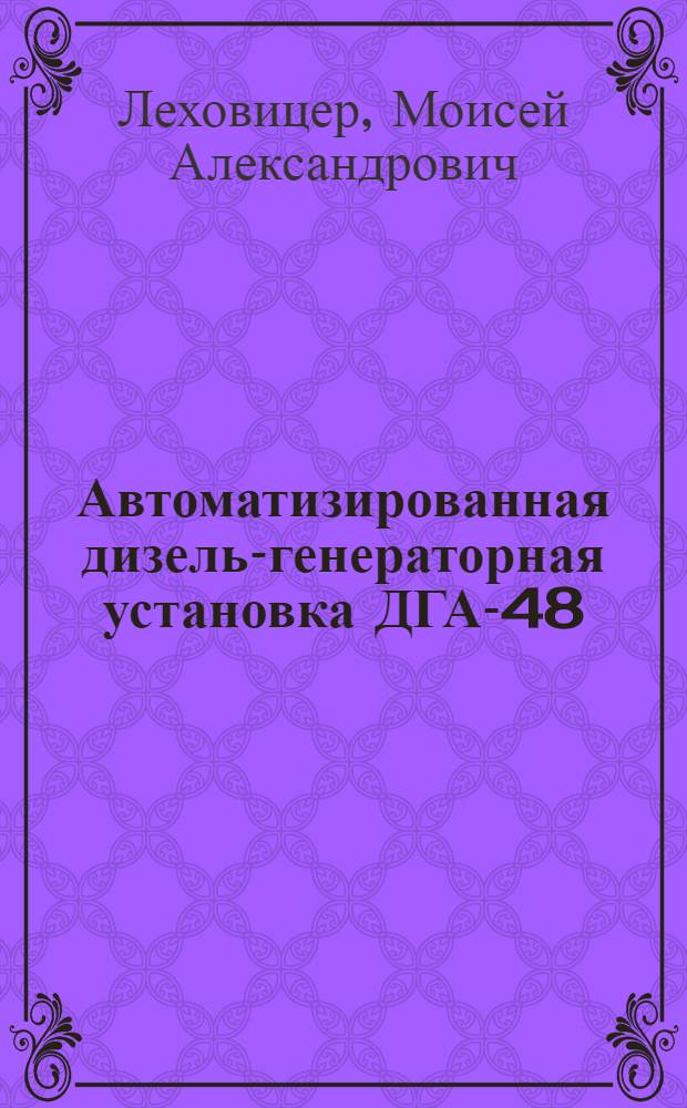 Автоматизированная дизель-генераторная установка ДГА-48