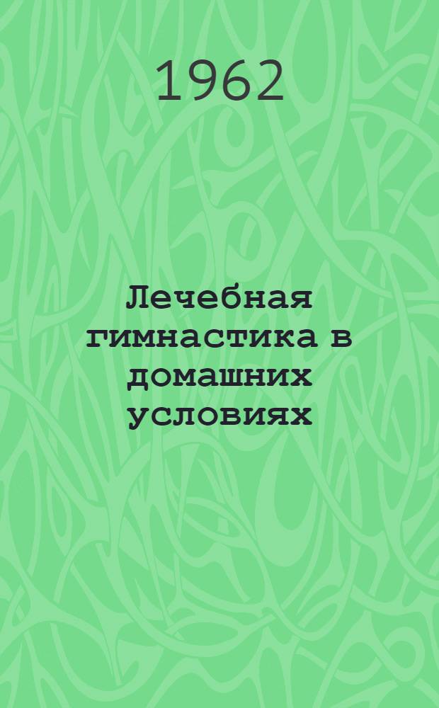 Лечебная гимнастика в домашних условиях : (Метод. указания)