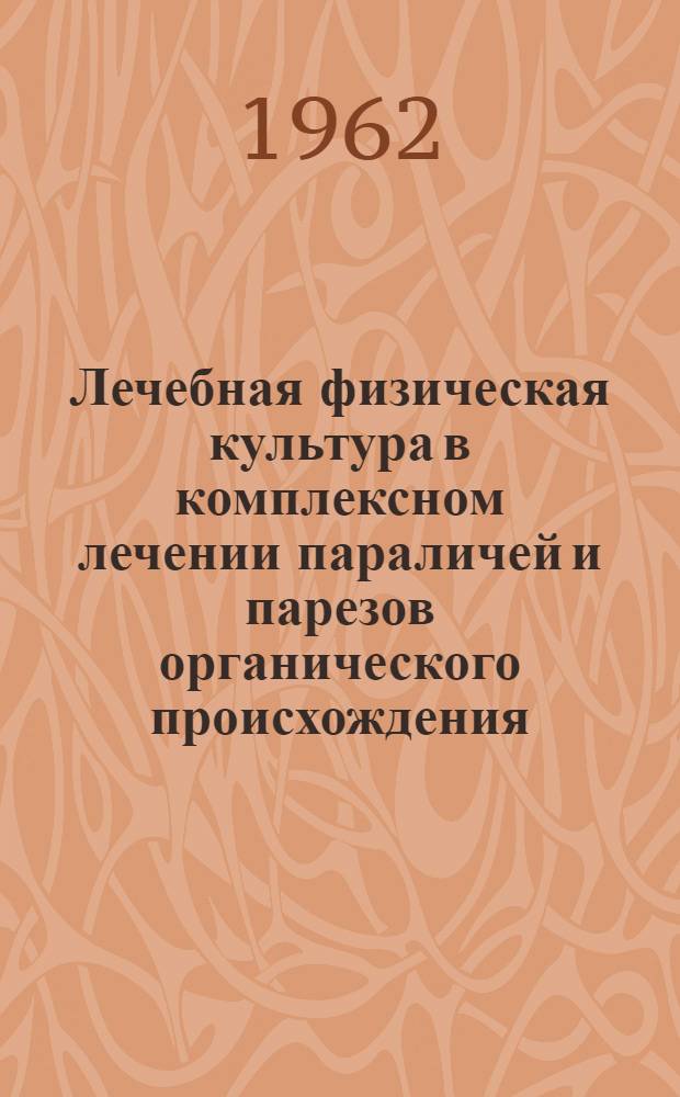 Лечебная физическая культура в комплексном лечении параличей и парезов органического происхождения