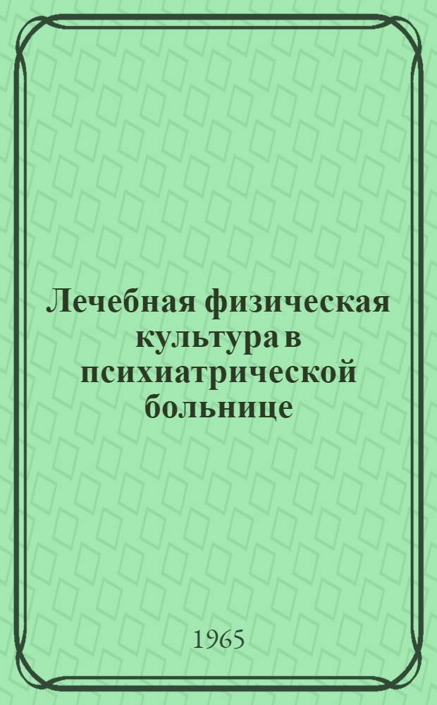 Лечебная физическая культура в психиатрической больнице