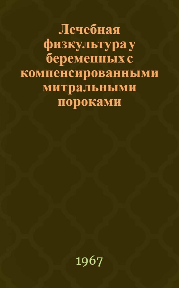 Лечебная физкультура у беременных с компенсированными митральными пороками : (Метод. письмо)
