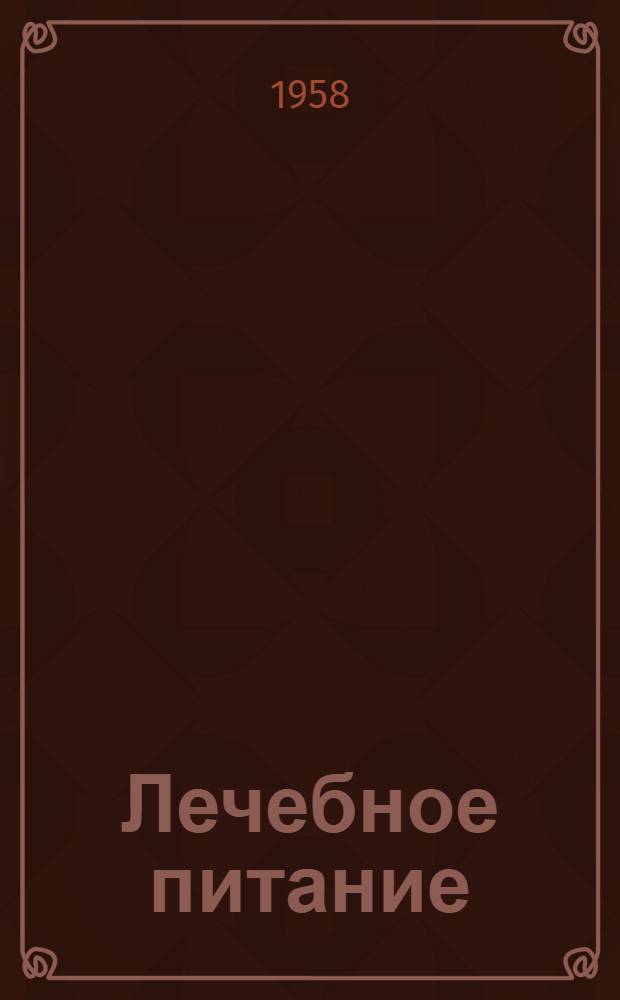 Лечебное питание : Пособие для диетсестер и поваров больничных учреждений