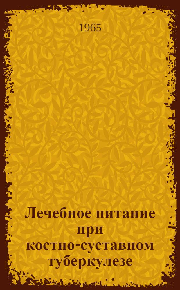 Лечебное питание при костно-суставном туберкулезе : Метод. указания