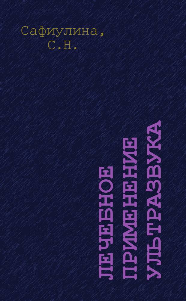 Лечебное применение ультразвука : (Метод. указания) : Утв. Гл. упр. лечебно-профилакт. помощи 25/V 1965 г