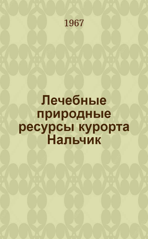 Лечебные природные ресурсы курорта Нальчик : Сборник статей