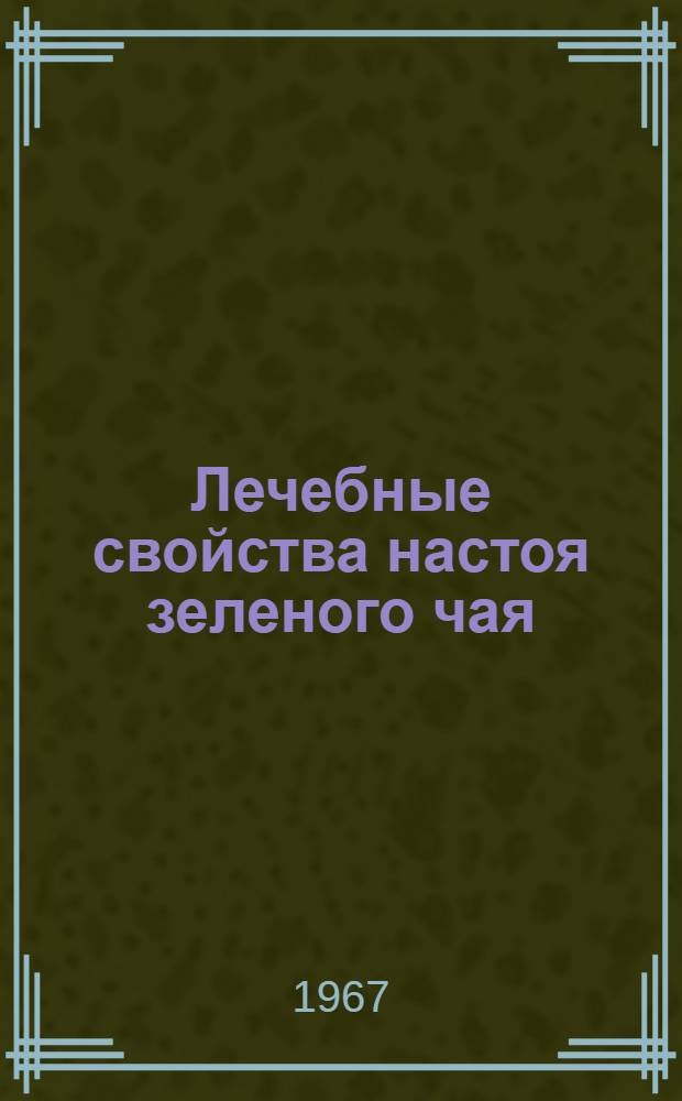 Лечебные свойства настоя зеленого чая : Тезисы докладов на Объед. науч сессии врачей-терапевтов и работников сел. хоз-ва Аджар. АССР