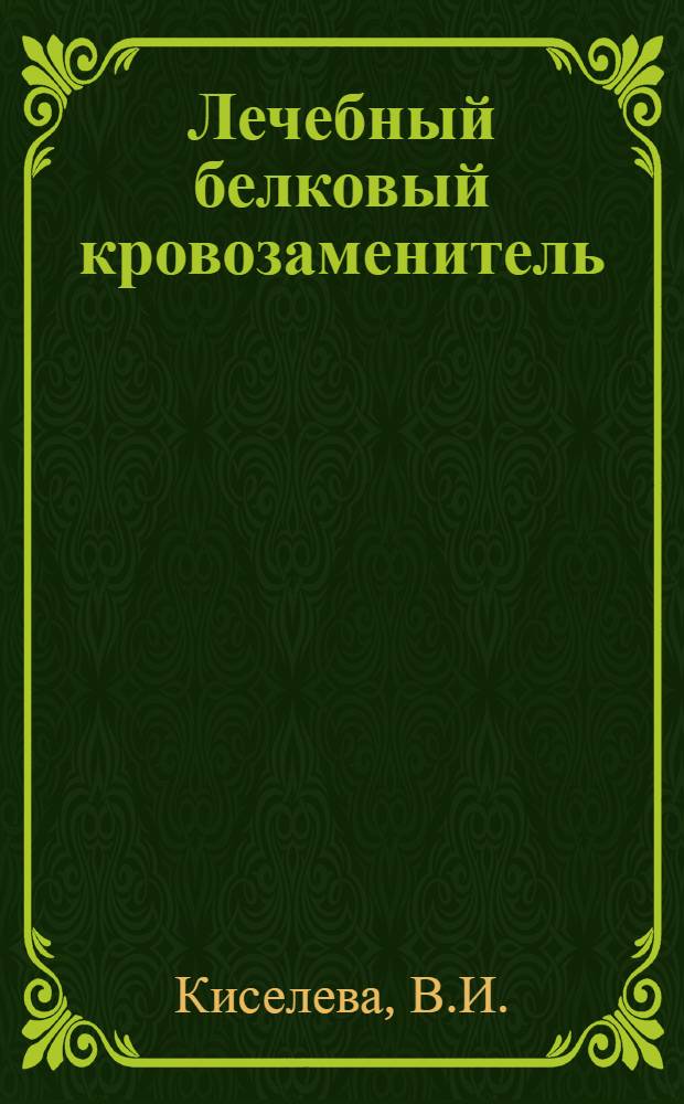 Лечебный белковый кровозаменитель : Сборник статей