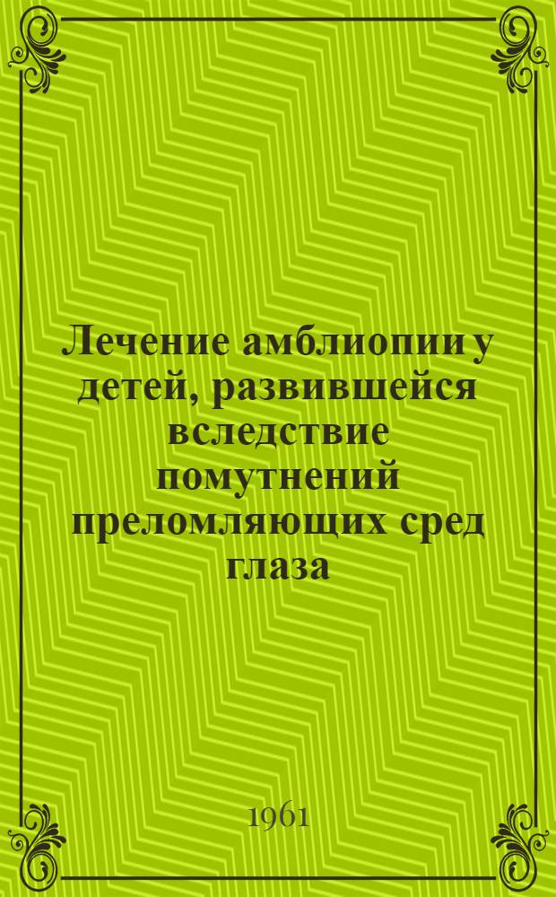 Лечение амблиопии у детей, развившейся вследствие помутнений преломляющих сред глаза