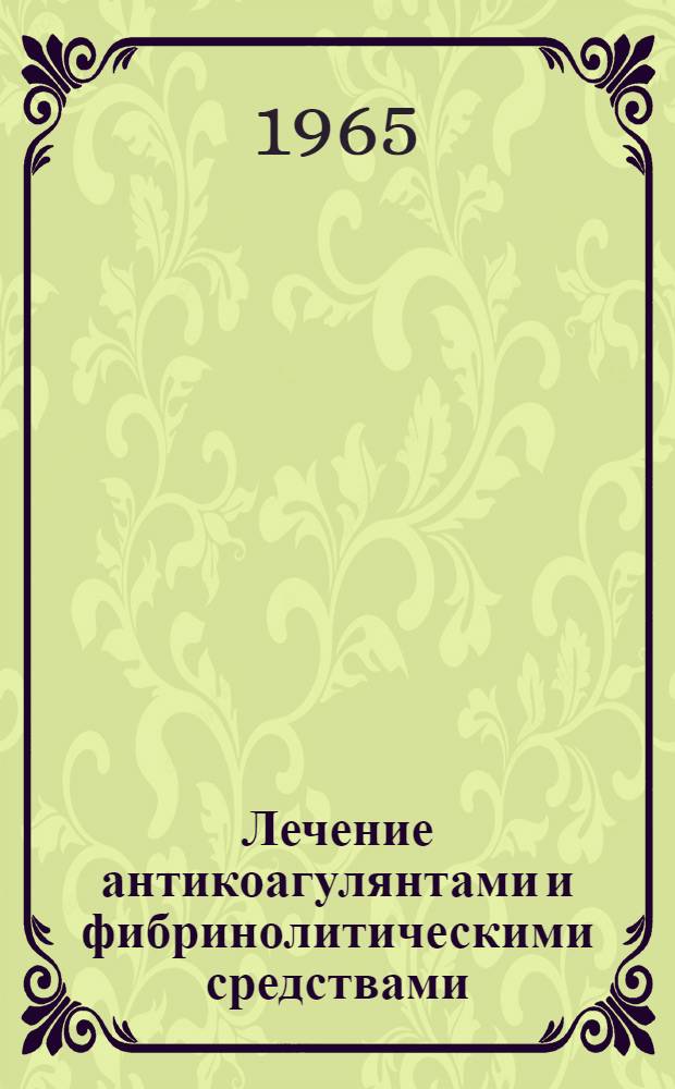 Лечение антикоагулянтами и фибринолитическими средствами : Материалы пленума правления