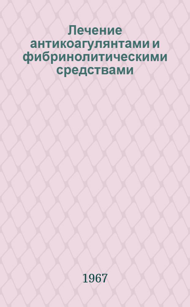 Лечение антикоагулянтами и фибринолитическими средствами : Сборник статей