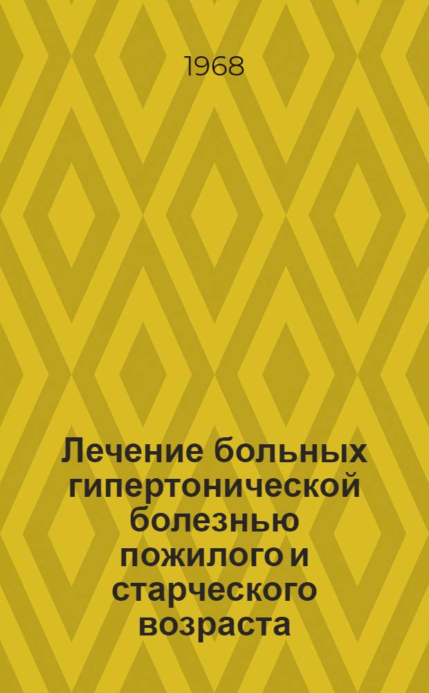 Лечение больных гипертонической болезнью пожилого и старческого возраста : Метод. письмо