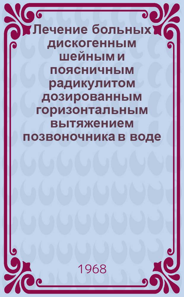 Лечение больных дискогенным шейным и поясничным радикулитом дозированным горизонтальным вытяжением позвоночника в воде : (Метод. письмо)
