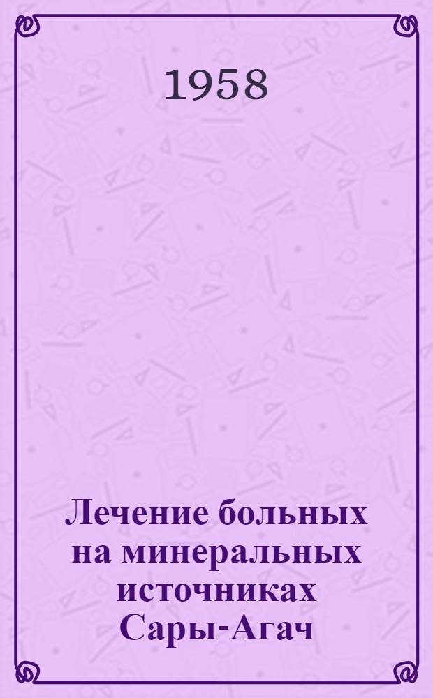 Лечение больных на минеральных источниках Сары-Агач : (Метод. указания) : Сборник