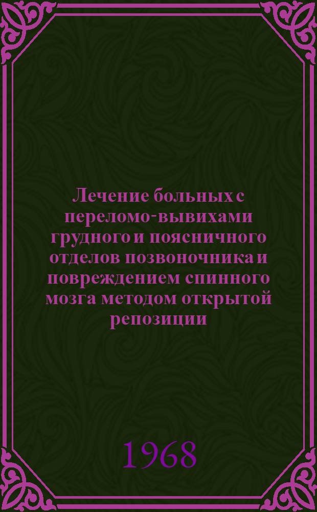 Лечение больных с переломо-вывихами грудного и поясничного отделов позвоночника и повреждением спинного мозга методом открытой репозиции : Метод. письмо