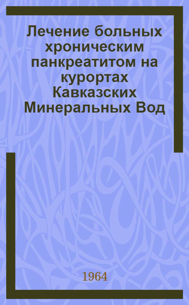 Лечение больных хроническим панкреатитом на курортах Кавказских Минеральных Вод : (Метод. указание)