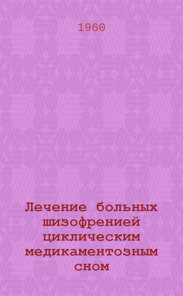 Лечение больных шизофренией циклическим медикаментозным сном