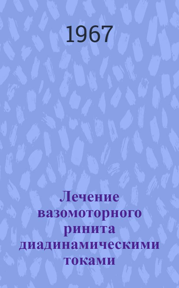 Лечение вазомоторного ринита диадинамическими токами : Метод. указание