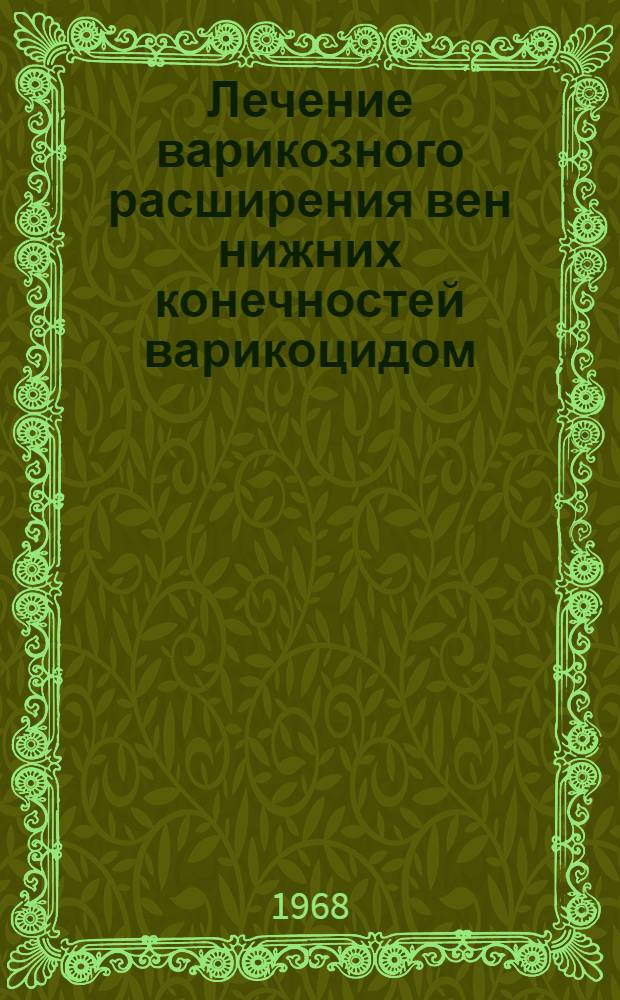 Лечение варикозного расширения вен нижних конечностей варикоцидом : Метод. письмо