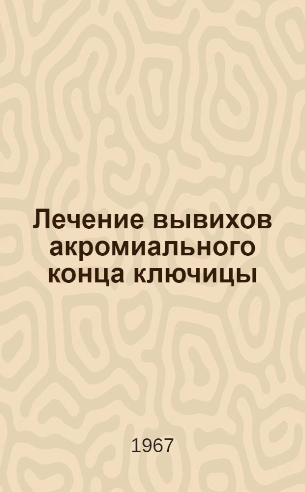 Лечение вывихов акромиального конца ключицы