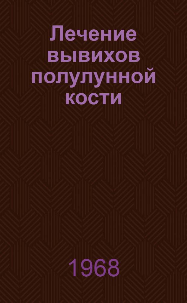 Лечение вывихов полулунной кости : (Метод. письмо)