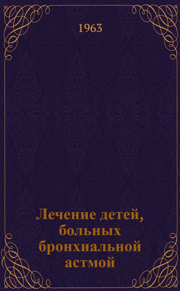 Лечение детей, больных бронхиальной астмой : Метод. письмо для практ. врачей-педиатров
