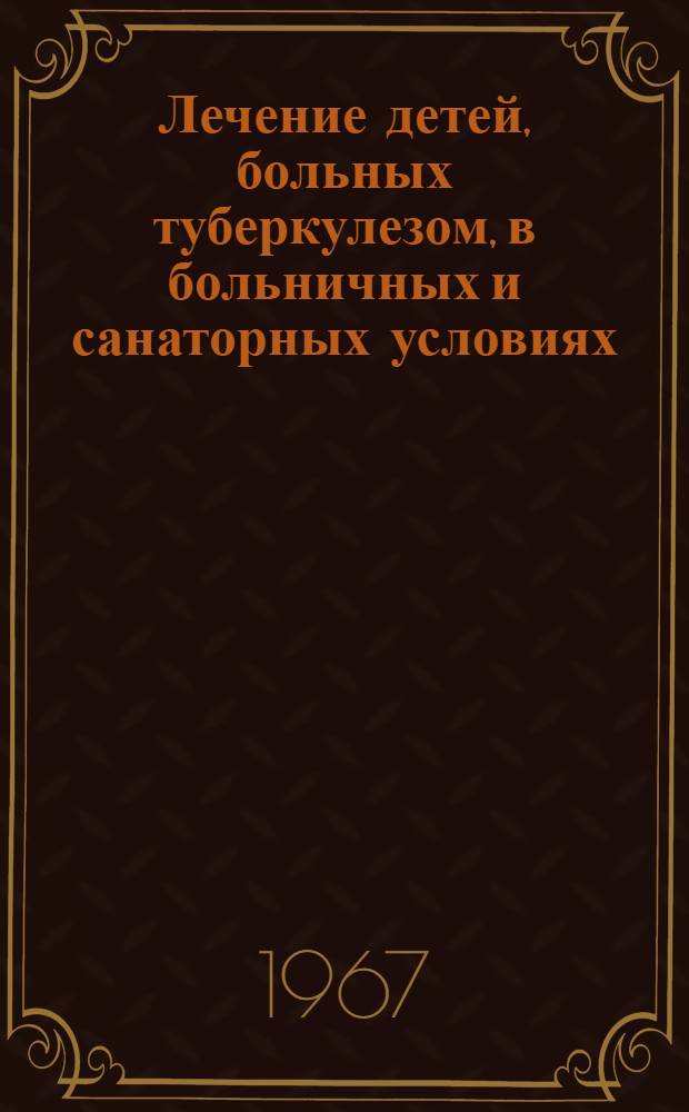 Лечение детей, больных туберкулезом, в больничных и санаторных условиях : (Метод. указания)