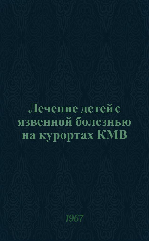 Лечение детей с язвенной болезнью на курортах КМВ : (Метод. указания)