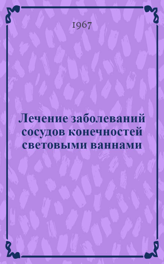 Лечение заболеваний сосудов конечностей световыми ваннами : (Метод. письмо)