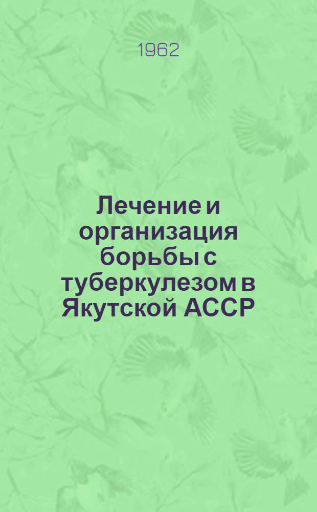 Лечение и организация борьбы с туберкулезом в Якутской АССР : Сборник статей