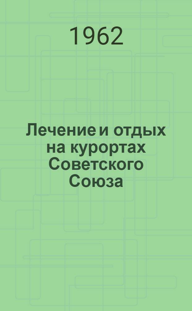 Лечение и отдых на курортах Советского Союза